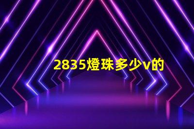 2835燈珠多少v的 2835燈珠參數(shù)電壓多少
